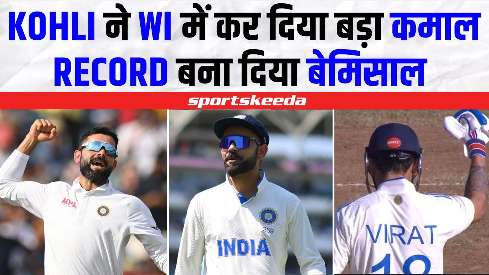 KOHLI ने टेस्ट में किया बड़ा कमाल... एक और बेमिसाल रिकॉर्ड किया अपने नाम | IND VS WI